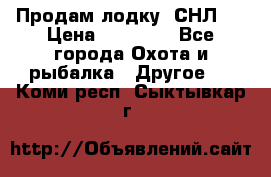 Продам лодку  СНЛ-8 › Цена ­ 30 000 - Все города Охота и рыбалка » Другое   . Коми респ.,Сыктывкар г.